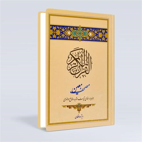 مصحف معین(مشابهات قرآن)