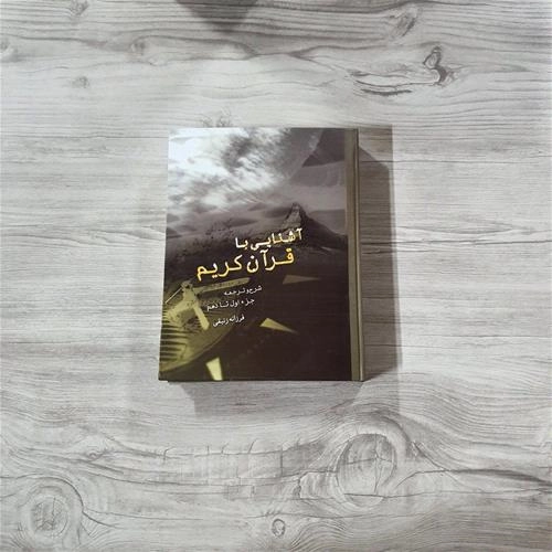 آشنایی با قرآن کریم (تفسیر نوجوان)