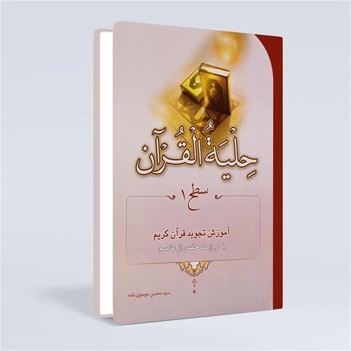 حلیة القرآن سطح 1