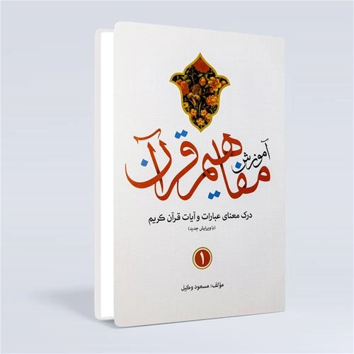 آموزش مفاهیم قرآن (مسعود وکیل)