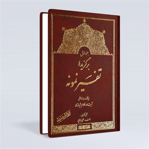 برگزیده تفسیر نمونه جلد 1