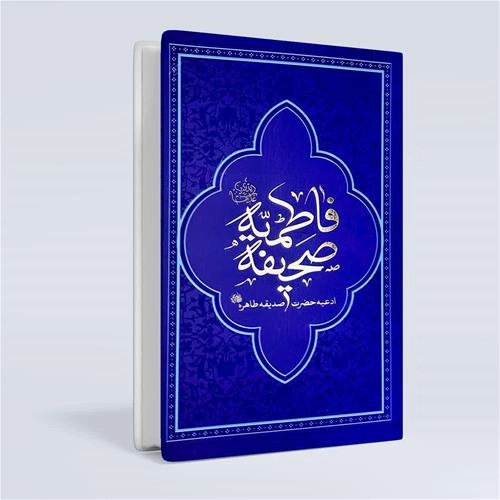 صحیفه فاطمیه (جلد ساده)