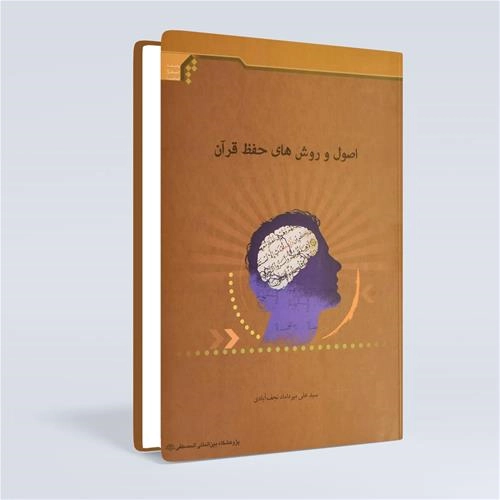 اصول و روشهای حفظ قرآن جامعة المصطفی