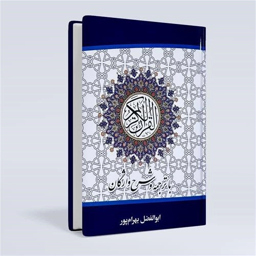 قران با ترجمه و شرح واژگان ابوالفضل بهرامپور