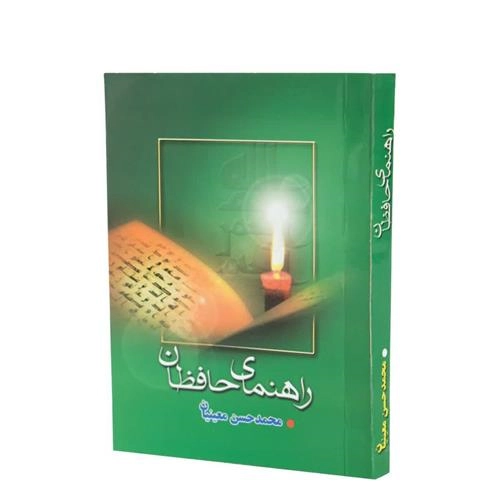 راهنمای حافظان