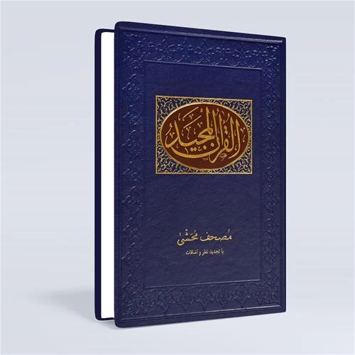 مصحف مُحَشّی