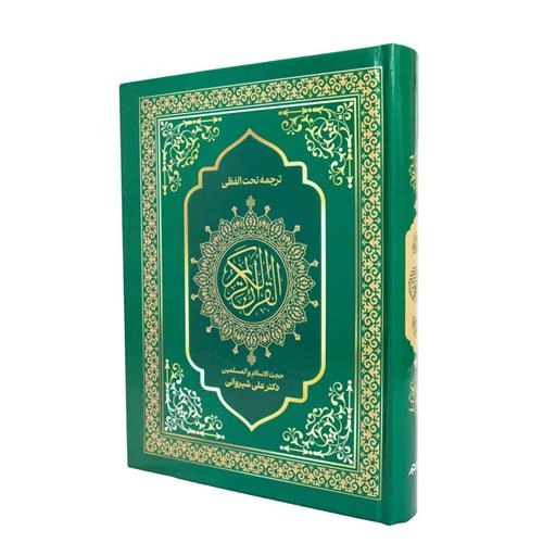 قرآن با ترجمه تحت اللفظی علی شیروانی