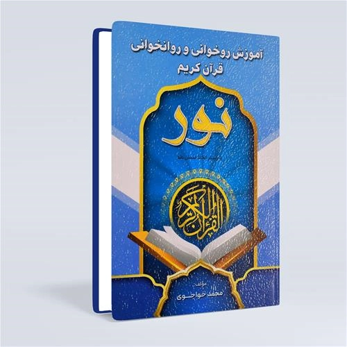 روخوانی و روانخوانی نور