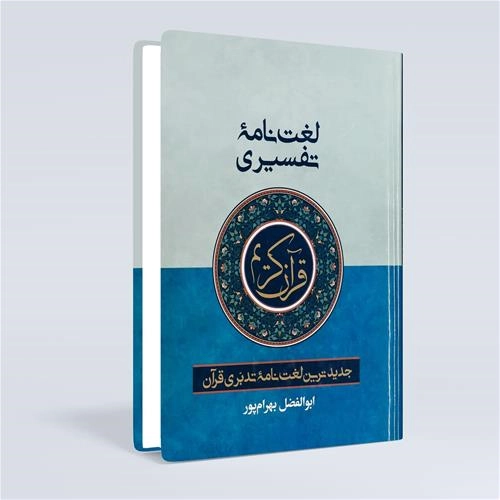 لغت نامه تفسیری