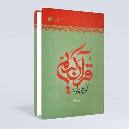آموزش قران کریم ( روخوانی سطح2-حبیبی )