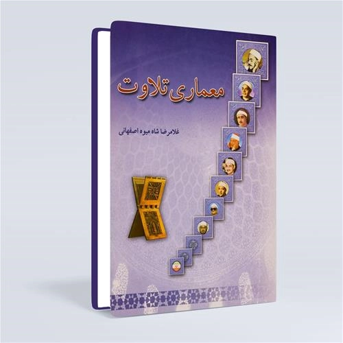 معماری تلاوت