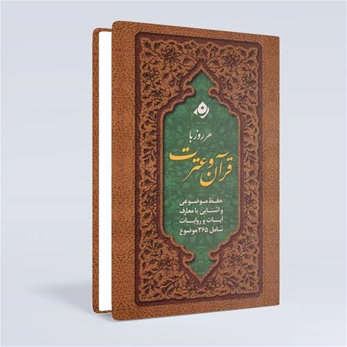 365روز با قرآن و عترت