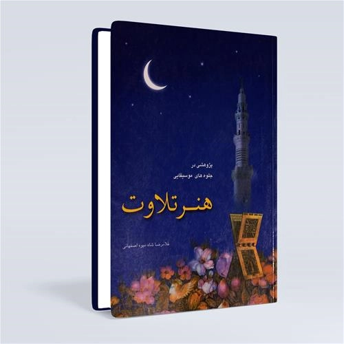 هنر تلاوت