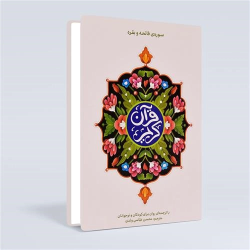 قرآن کریم با ترجمه روان برای کودکان و نوجوانان