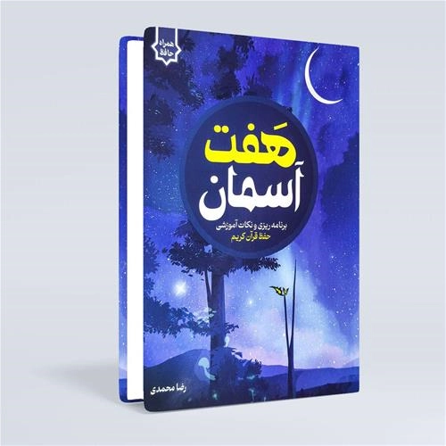 هفت آسمان