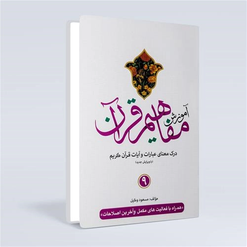 آموزش مفاهیم قرآن (مسعود وکیل)