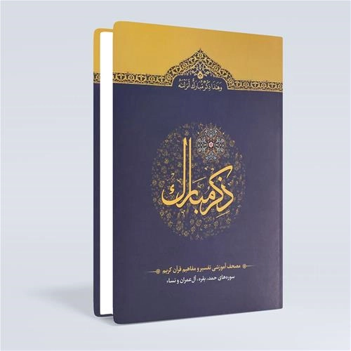 ذکر مبارک