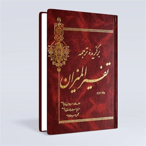 تفسیر المیزان( 5 جلدی)