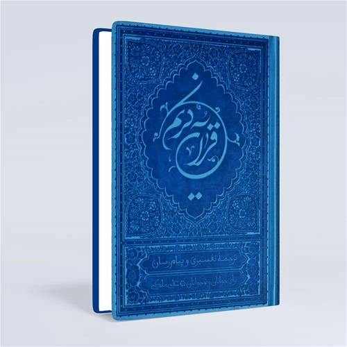 قرآن با ترجمه علی ملکی