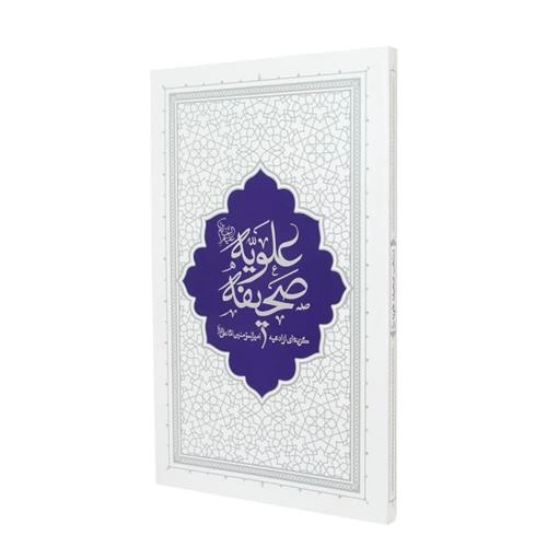 صحیفه علویه (جلد ساده)
