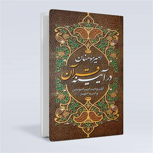 امیر المومنین در آینه قرآن