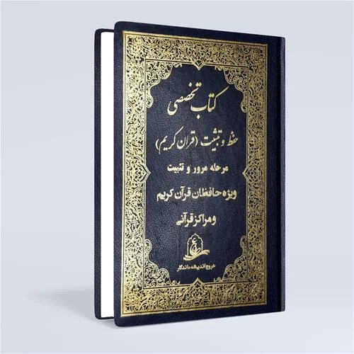 قرآن تثبیت