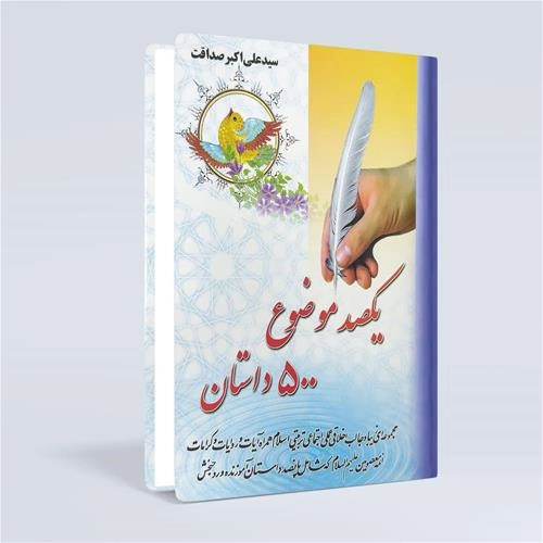 یکصد موضوع پانصد داستان