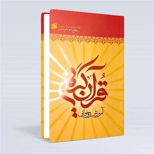 آموزش قران کریم ( روخوانی سطح1-حبیبی )