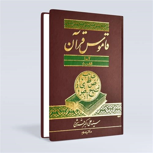 قاموس قرآن