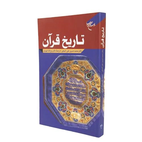 تاریخ قرآن