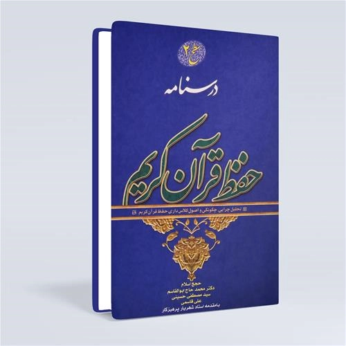 درسنامه حفظ سطح 2