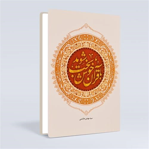 با قرآن خوشبخت باشید