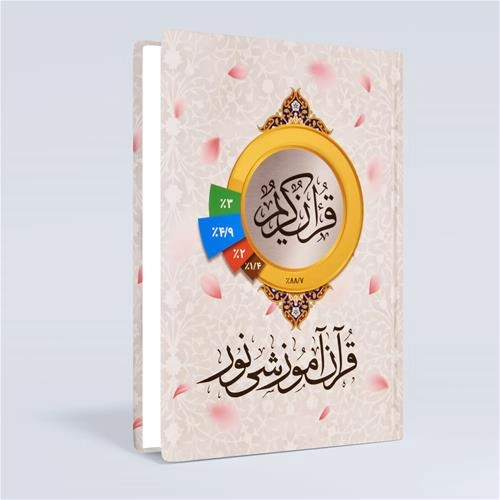 بسته آموزش مفاهیم قرآن نور(3 جلدی)