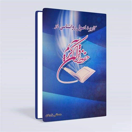 کاربرد اصول روانشناسی در حفظ قرآن