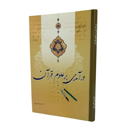 درآمدی بر علوم قرآن