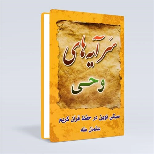 سرآیه های وحی