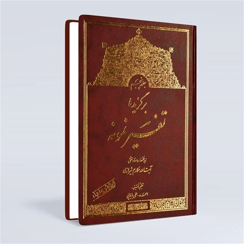 تفسیر نمونه(5 جلدی)