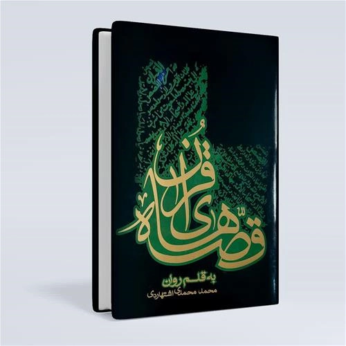 قصه های قرآن ( اشتهاردی)