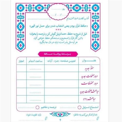 دفترچه برنامه ریزی حفظ قرآن