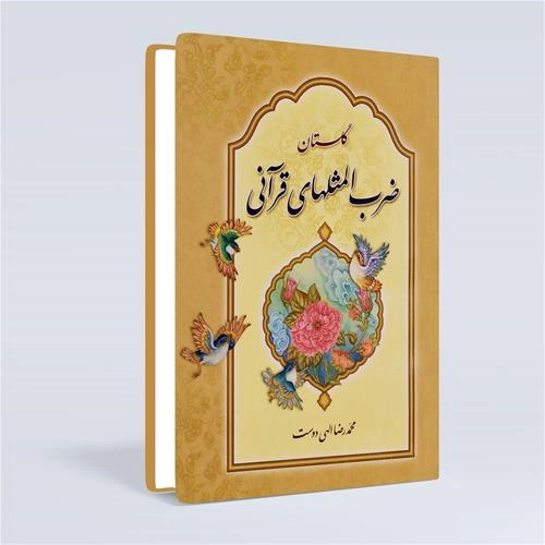 گلستان ضرب المثل های قرآنی