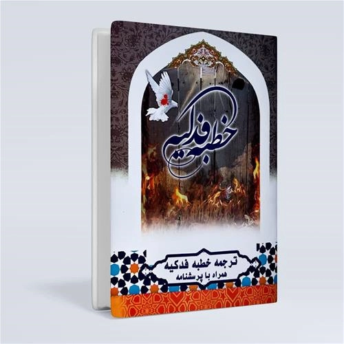 خطبه فدکیه