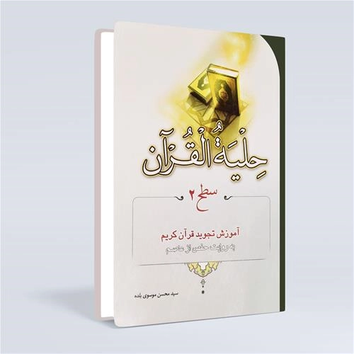 حلیة القرآن سطح2
