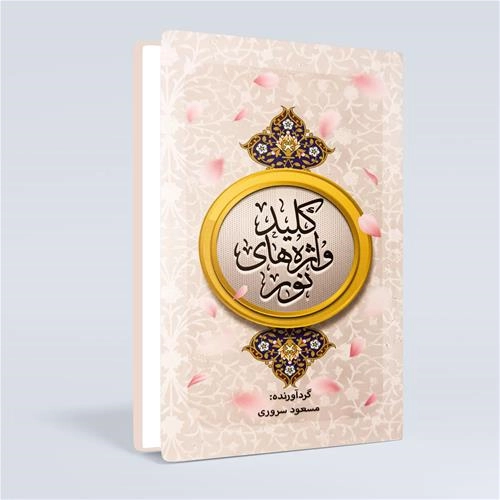 بسته آموزش مفاهیم قرآن نور(3 جلدی)