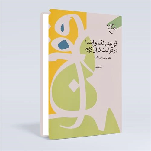 قواعد وقف و ابتدا در قرایت قرآن کریم