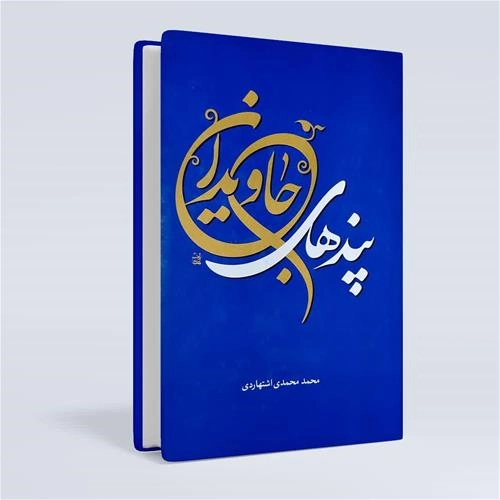 پندعای جاویدان