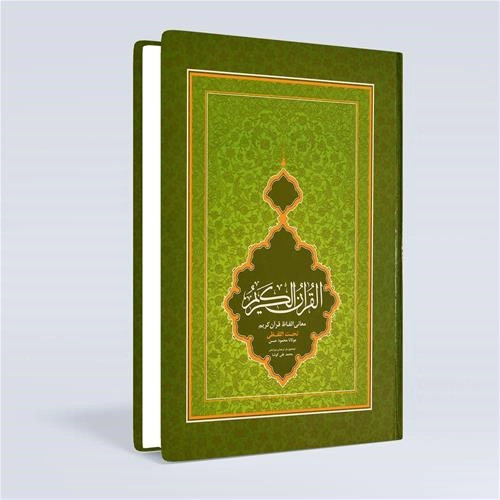 قرآن با ترجمه تحت اللفظی محمد علی کوشا