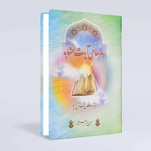 رمزهای آیات متشابه قرآن