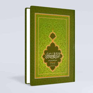 قرآن  کریم با ترجمه تحت اللفظی