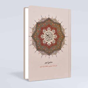 دفتر کتابت قرآن کریم(مشق نور)