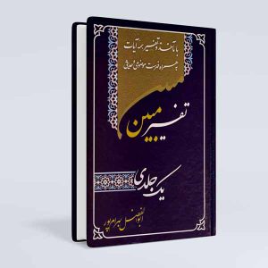 تفسیر مبین (یک جلدی)